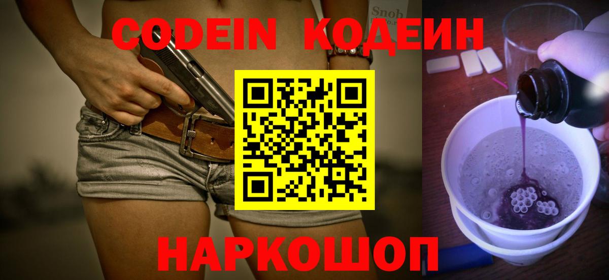 Кодеин напиток Lean (лин)  Вход с VPN  Выборг 